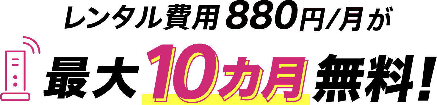 レンタル費用880円/月が最大10カ月無料