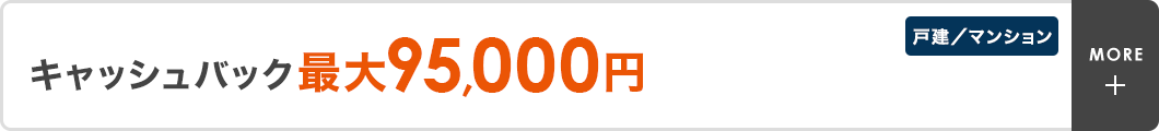 キャッシュバック最大95,000円　戸建／マンション