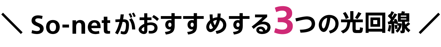 ＼ So-netがおすすめする3つの光回線 ／