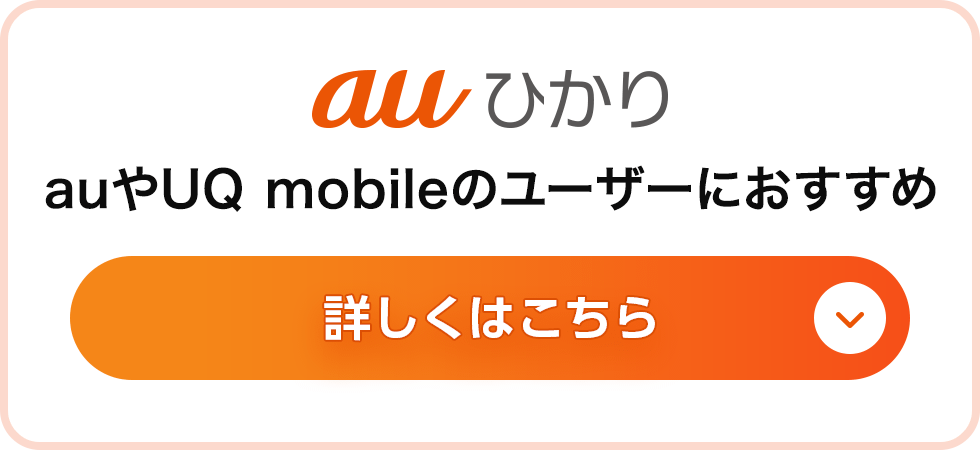 auひかり auやUQ mobileのユーザーにおすすめ