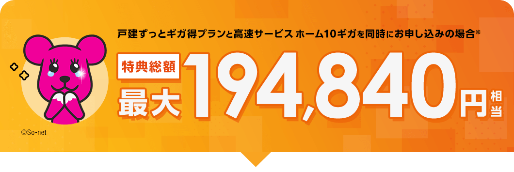 戸建ずっとギガ得プランと高速サービス ホーム10ギガを同時にお申し込みの場合 特典総額最大194,840円相当