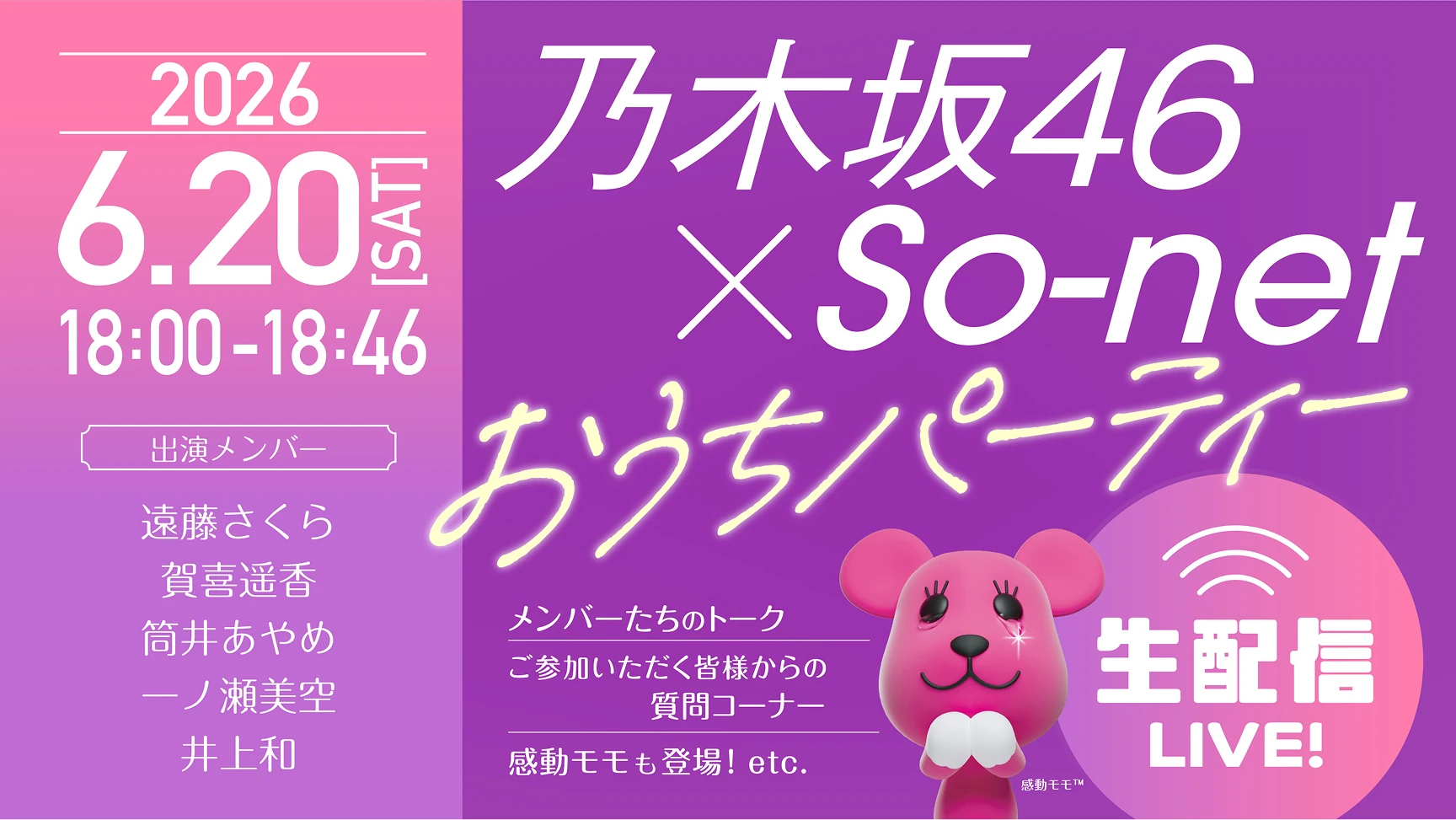2026年6月20日(土)18:00〜18:46配信、乃木坂46×So-net おうちパーティー、出演：遠藤さくら、賀喜遥香、筒井あやめ、一ノ瀬美空、井上和、生配信LIVE、感動モモも登場！