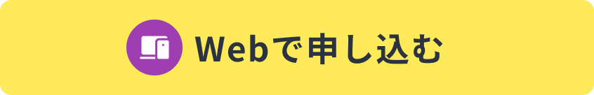 Webで申し込む