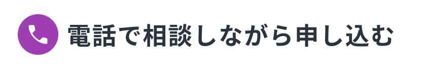 電話で相談しながら申し込む
