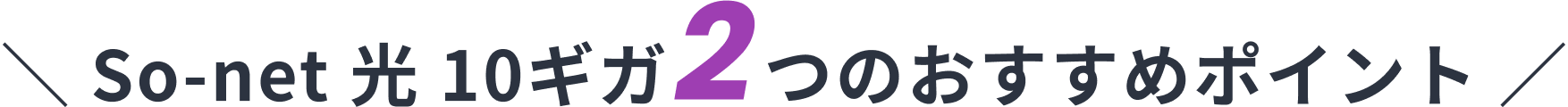 So-net 光 10ギガ2つのおすすめポイント