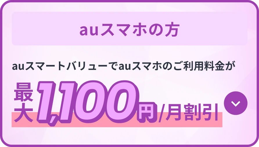auスマホの方 auスマートバリューでauスマホのご利用料金が最大1,100円/月割引
