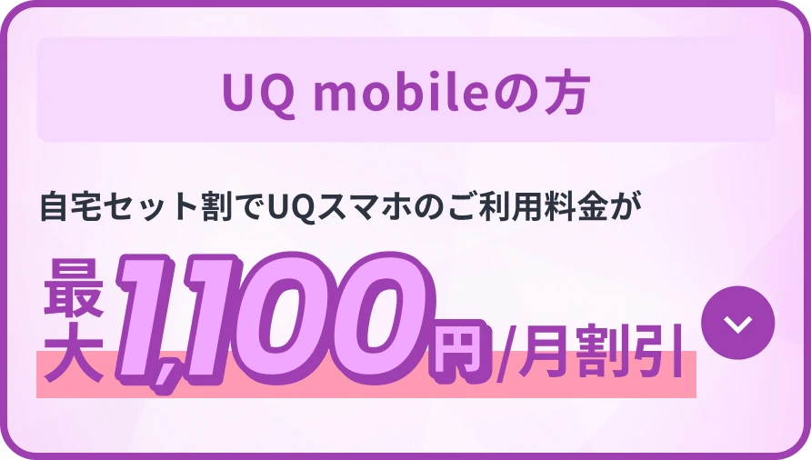 UQ mobileの方 自宅セット割でUQスマホのご利用料金が最大1,100円/月割引