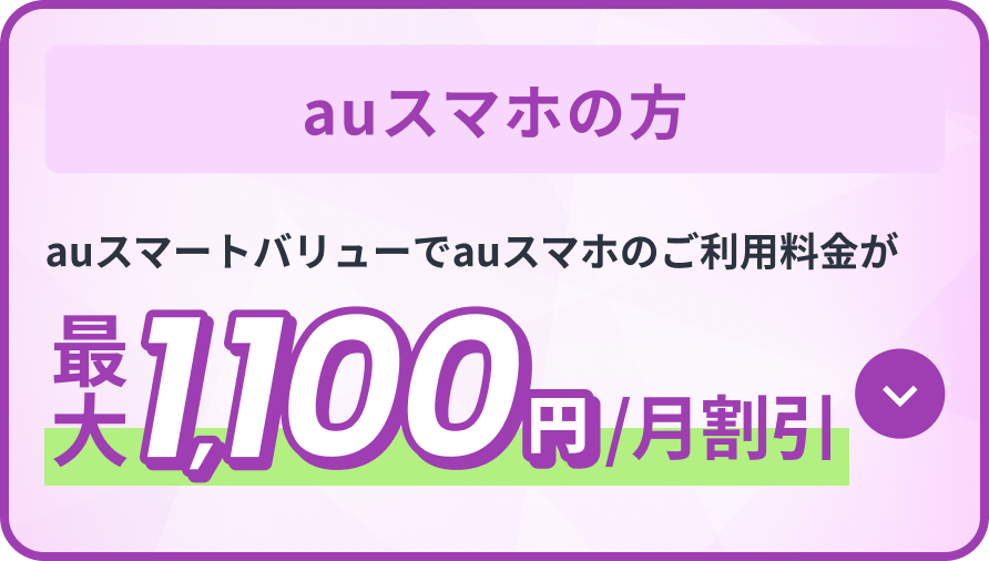 auスマホの方 auスマートバリューでauスマホのご利用料金が最大1,100円/月割引