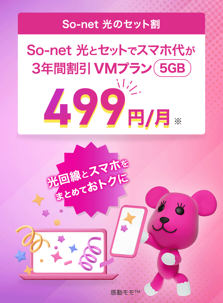So-net 光とセットでスマホ代が3年間割引VMプラン5GB 499円/月※ 光回線とスマホをまとめておトクに