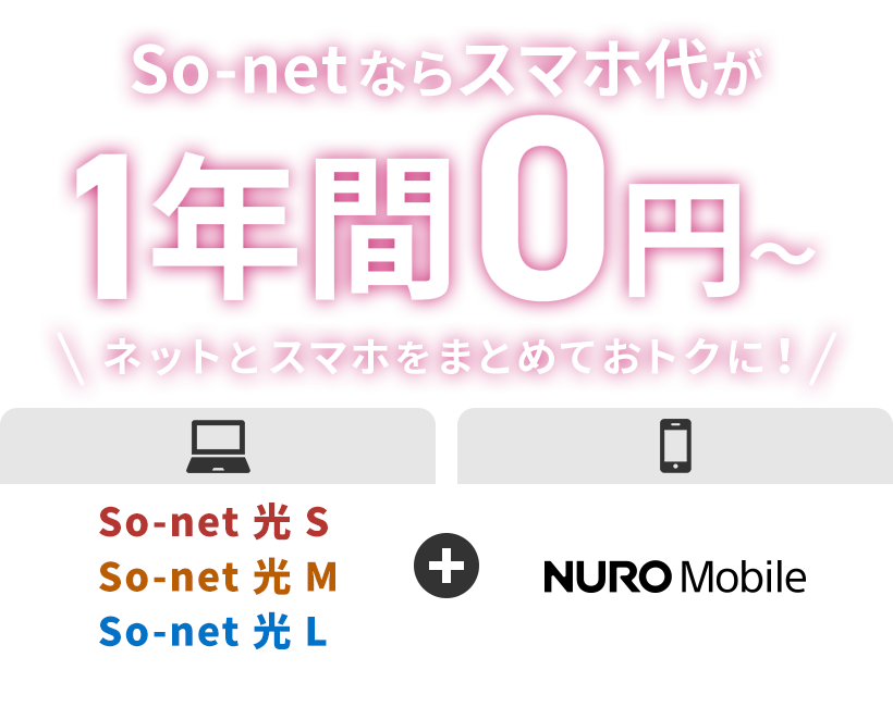 So-net ならスマホ代が1年間0円～ ネットとスマホをまとめておトクに！ So-net 光 S・So-net 光 M・So-net 光 L＋NUROモバイル