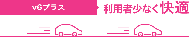 v6プラス 利用者少なく快適