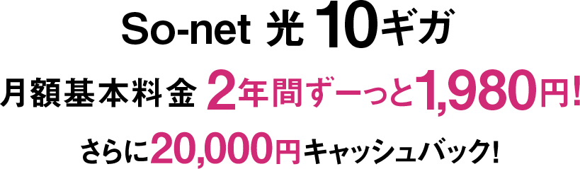 ソネット 光 10ギガ 月額基本料金が2年間ずーっと1,980円 さらにキャッシュバック20,000円