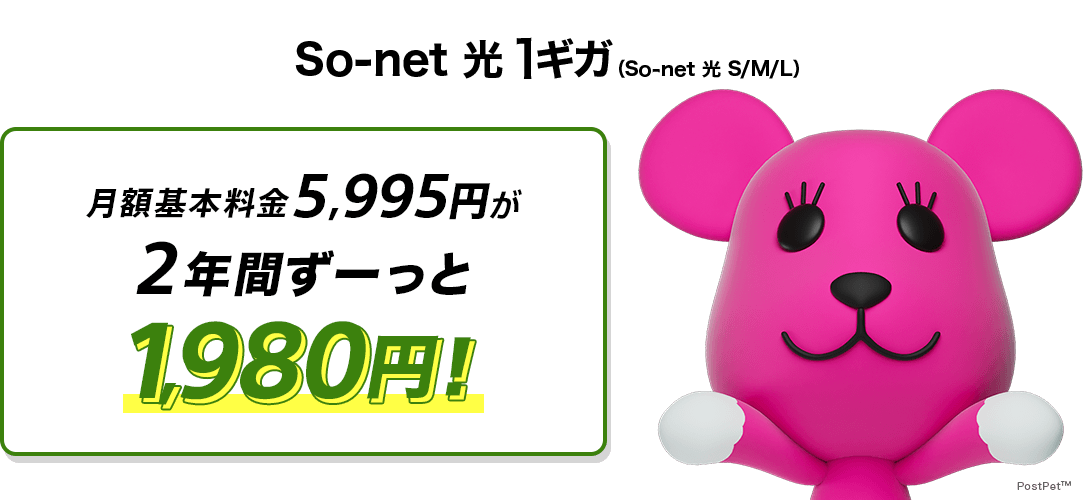 ソネット 光 1ギガ 月額基本料金5,995円が2年間ずーっと1,980円※特典はソネット光 M新設の場合です。開通月の月額基本料金はご利用開始日からの日割り料金が割引され最大で1,980円となります。