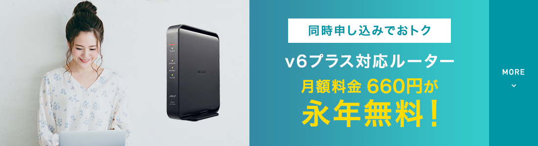 同時申し込みでおトク v6プラス対応ルーター 月額料金660円が永年無料!