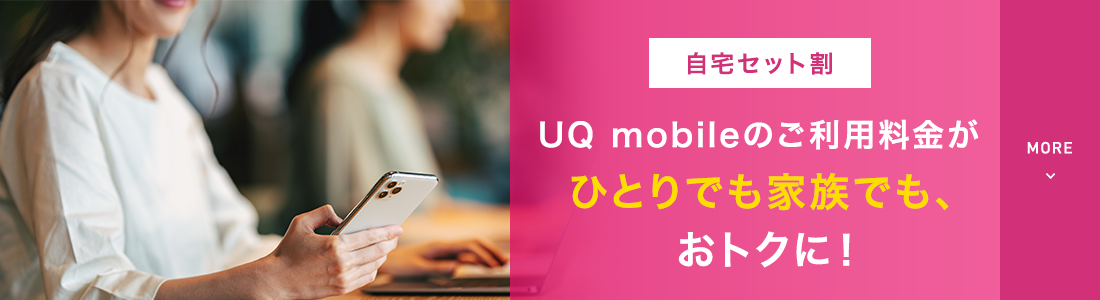自宅セット割 UQ mobileのご利用料金がひとりでも家族でも、、おトクに！