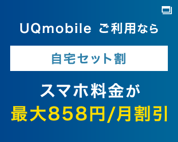 UQmobile ご利用なら 自宅セット割 スマホ料金が最大858円/月割引