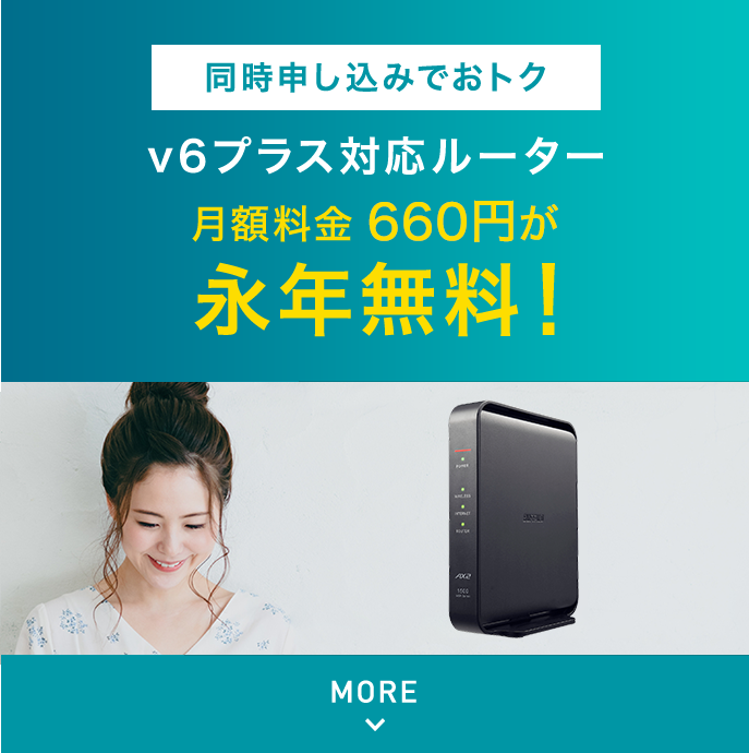 家じゅう快適無線LAN v6プラス対応ルーター 月額料金660円が永年無料!