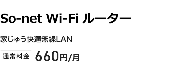 So-net Wi-Fi ルーター - 家じゅう快適無線LAN 通常料金660円／月