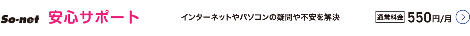 So-net 安心サポート - インターネットやパソコンの疑問や不安を解決。通常料金税込550円／月 詳細はこちら