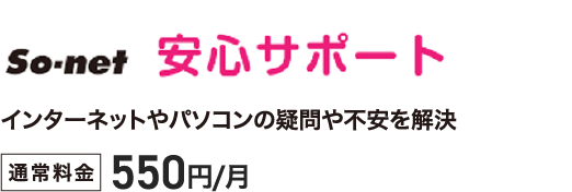 So-net 安心サポート - インターネットやパソコンの疑問や不安を解決。通常料金税込550円／月