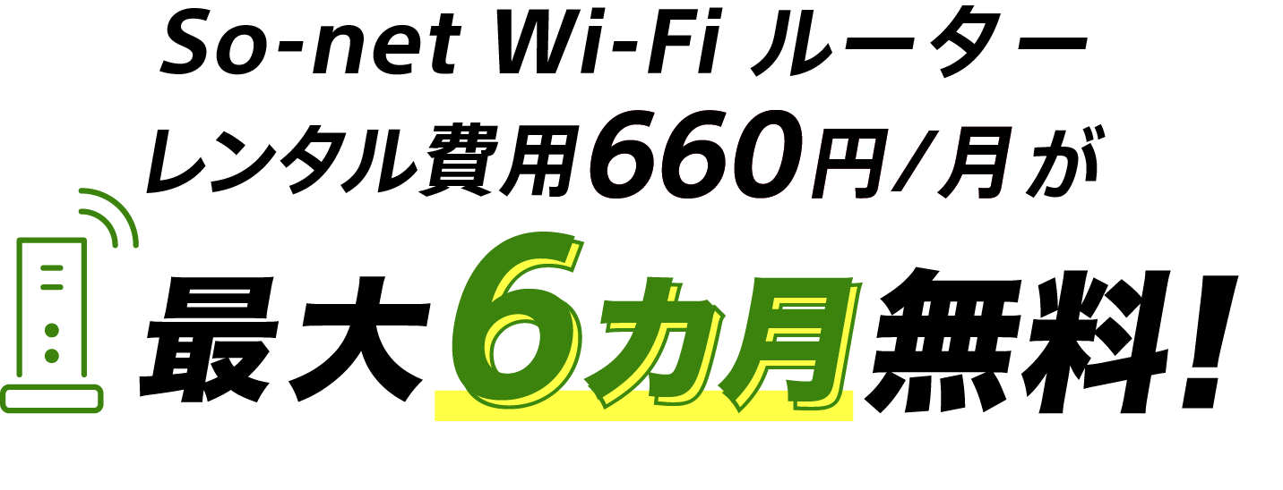 So-net Wi-Fi ルーター割引特典 So-net Wi-Fi ルーター660円/月が最大6カ月無料！