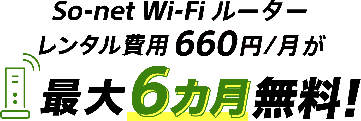 So-net Wi-Fi ルーター割引特典 So-net Wi-Fi ルーター660円/月が最大6カ月無料