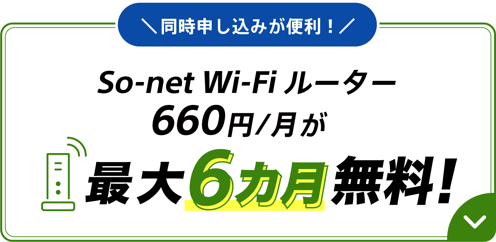 同時申し込みが便利 So-net Wi-Fi ルーター660円/月が最大6カ月無料