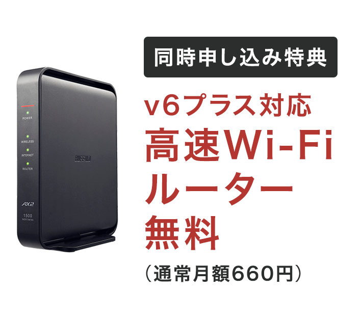 同時申し込み特典 v6プラス対応 高速Wi-Fiルーター無料(通常月額550円)