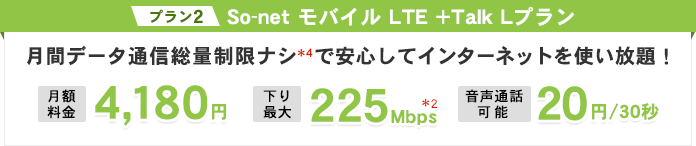 So-net モバイル LTE +Talk Lプラン