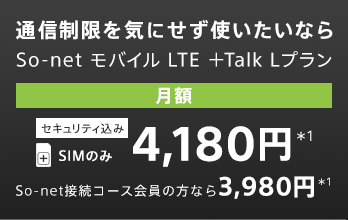 通信制限を気にせず使いたいならSo-net モバイル LTE ＋Talk Lプラン