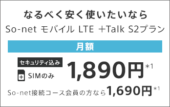 なるべく安く使いたいならSo-net モバイル LTE ＋Talk S2プラン