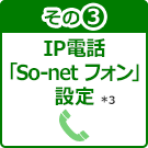 その3　IP電話「So-net フォン」設定