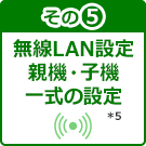 その5　無線LAN設定 親機・子機一式の設定
