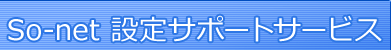 So-net 設定サポートサービス無料券