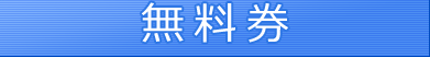 So-net 設定サポートサービス無料券