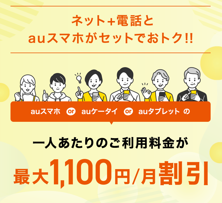 ネット+電話とauスマホがセットでおトク！！auスマホ or auケータイ or auタブレットの一人あたりのご利用料金が最大1,100円/月割引