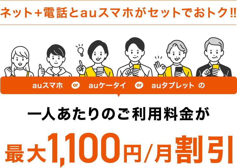 ネット+電話とauスマホがセットでおトク！！auスマホ or auケータイ or auタブレットの一人あたりのご利用料金が最大1,100円/月割引