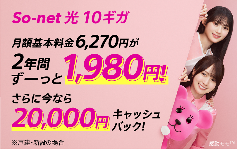 So-net 光 10ギガ新登場！