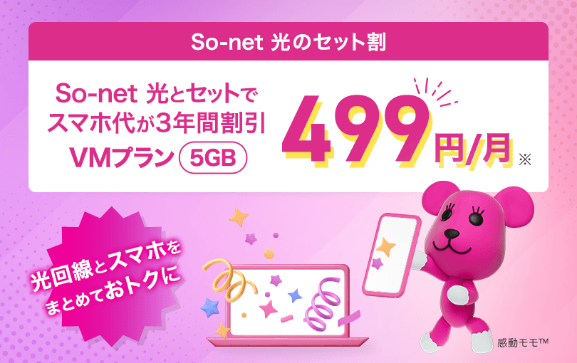光回線とスマホをまとめておトクに。So-net 光のセット割。So-net 光とセットでスマホ代が3年間割引 VMプラン（5GB）が月額499円。