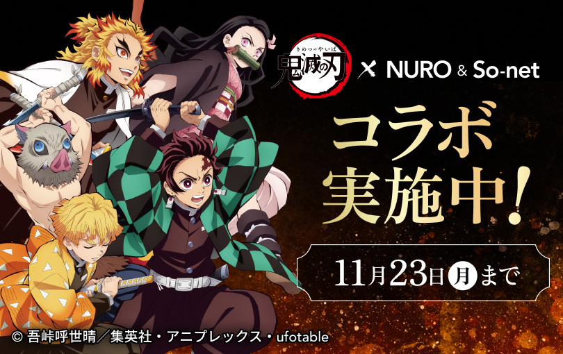 「鬼滅の刃」とNURO & So-netのコラボ実施中 11月23日（月）まで