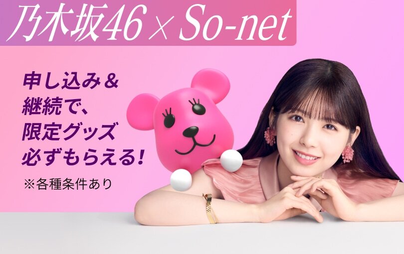 乃木坂46×So-netコラボキャンペーン実施中！毎月変わる乃木坂46の担当メンバーにも注目！