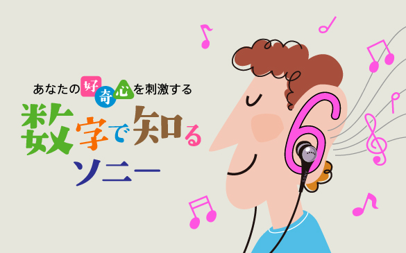【あなたの好奇心を刺激する 数字で知るソニー】継承される6代目「耳型職人」