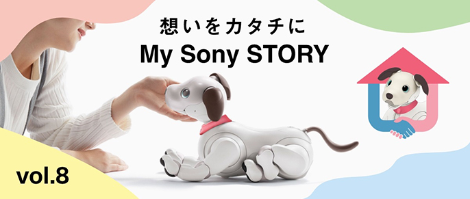 オーナーさまとaiboの深い絆を未来につなげていきたい。「aiboの里親プログラム」への想い