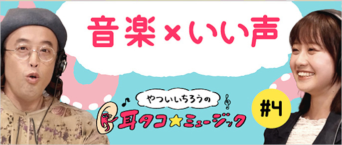 音楽トークを楽しむYouTubeラジオ「耳タコ★ミュージック」。声優・アーティストとして活躍する楠木ともりさんが語る「いい声」がテーマの推し曲