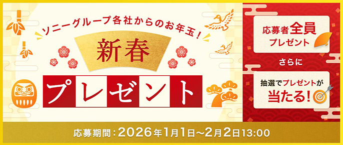 ソニーグループ各社からのお年玉！My Sony 新春プレゼントキャンペーン 応募者全員プレゼントや抽選でソニーストアお買い物券が当たる