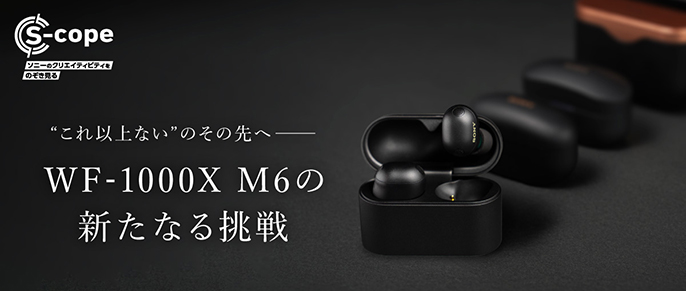 ヘッドホン『WF-1000M6』開発者インタビュー。技術と情熱を込めた開発メンバーが語り尽くす