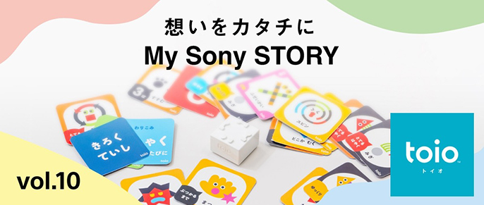 モノづくりは、答えのない謎解きの連続。その面白さを「toio」を通じて感じてほしい