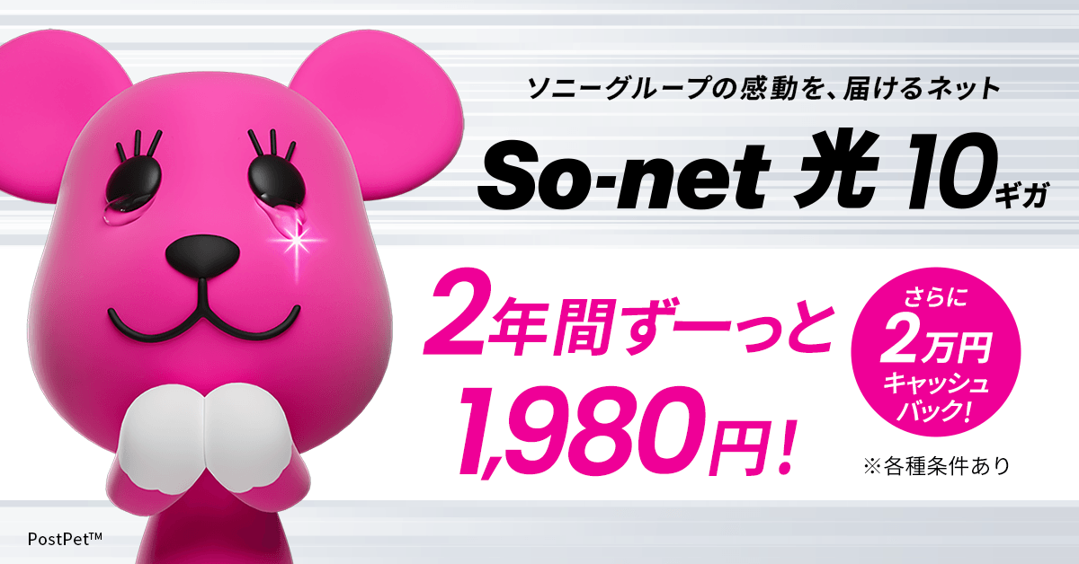 ソニーグループの感動を、届けるネット　So-net 光 10ギガ