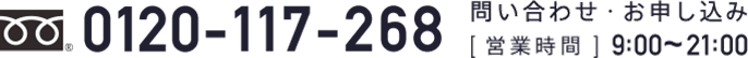 フリーダイヤル 0120-117-268 問い合わせ・お申し込み 営業時間 9:00~21:00