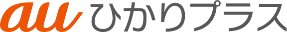 auひかりプラス
